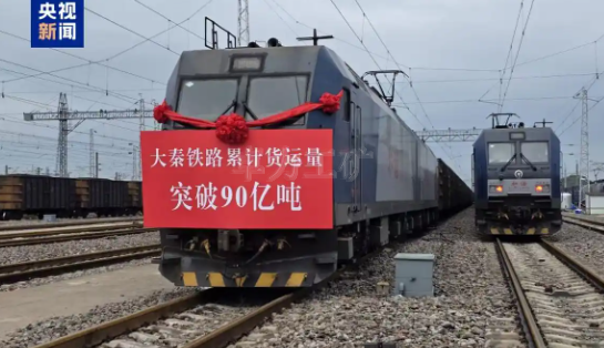 我國(guó)重要能源通道大秦鐵路累計(jì)貨運(yùn)量突破90億噸